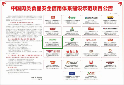 《人民日報》報道：高金食品上榜中國肉類食品安全信用體系建設(shè)示范項目